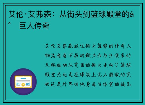 艾伦·艾弗森：从街头到篮球殿堂的小巨人传奇