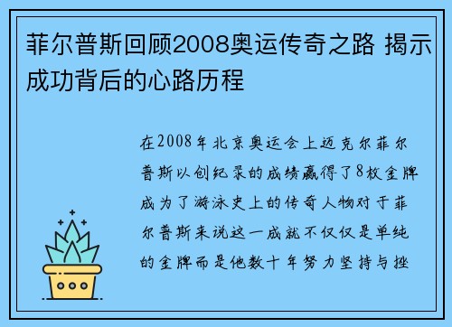 菲尔普斯回顾2008奥运传奇之路 揭示成功背后的心路历程