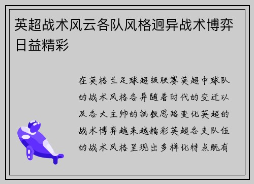 英超战术风云各队风格迥异战术博弈日益精彩