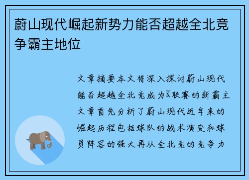 蔚山现代崛起新势力能否超越全北竞争霸主地位