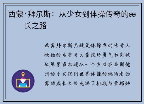 西蒙·拜尔斯：从少女到体操传奇的成长之路