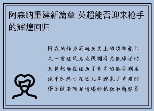 阿森纳重建新篇章 英超能否迎来枪手的辉煌回归