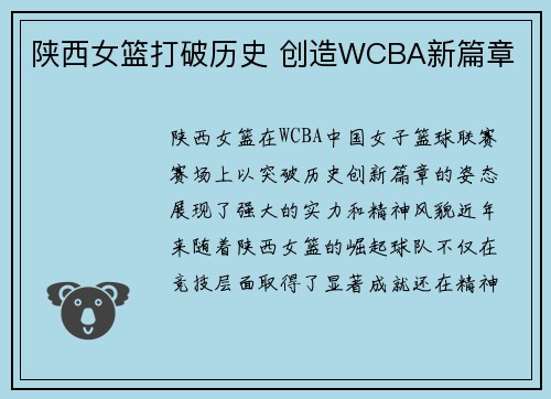 陕西女篮打破历史 创造WCBA新篇章